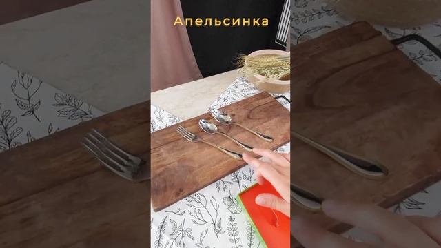 Набор столовых приборов детский "Апельсинка" смотреть онлайн