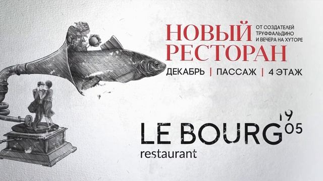 Короткий ролик про открытие ресторана LeBurg