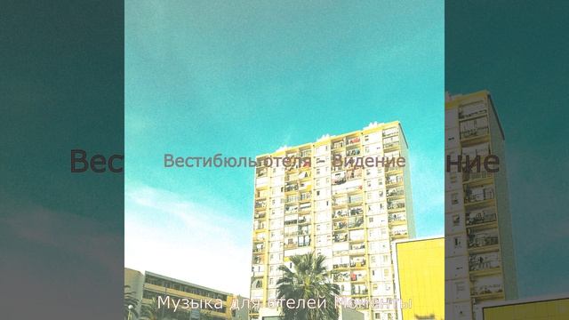 Видения (VIP номер) смотреть онлайн