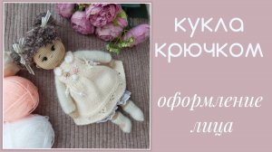 Кукла крючком. Оформление лица. Часть 5