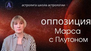 СУПЕРОППОЗИЦИЯ МАРСА С ПЛУТОНОМ. Третья и последняя их оппозиция за последние полгода.