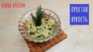 Редька с кориандром! Салат с изюминкой