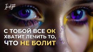 С тобой всё нормально: почему пора перестать лечить несуществующие проблемы