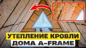 Утепление кровли дома А-фрейм. 200мм ппу Polynor !
