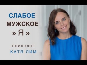 Слабое мужское "Я". Отношения с мужчиной. Консультация психолога