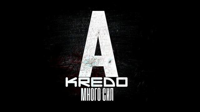 Alex Kredo - Много сил смотреть онлайн