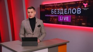 Безделов LIVE | 26.04.2025
