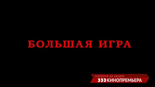 КИНОПРЕМЬЕРА  Премьеры августа   впервые на ТВ