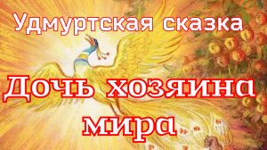 "Дочь хозяина мира" Удмуртская народная сказка