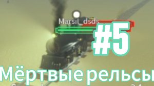 💠Мёртвые рельсы с Лёвой и с Марселем! часть пятая!)