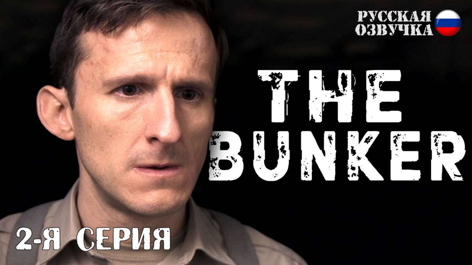 Прохождение The Bunker (2-я серия)