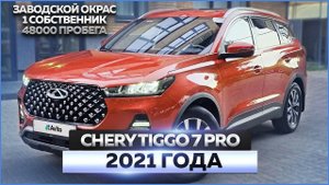 Chery Tiggo 7 Pro 2021