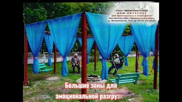 Яковлевичевский дом-интернат для пристарелых и инвалидов смотреть онлайн