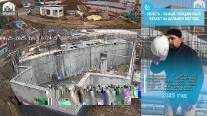 25.04.2025 - СТРОИТЕЛЬСТВО ПЕРВОЙ ДАЛЬНЕВОСТОЧНОЙ СОБОРНОЙ МЕЧЕТИ