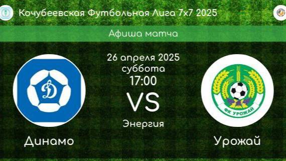 КФЛ-2025. ДИНАМО Кочубеевское - УРОЖАЙ Ивановское