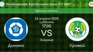 КФЛ-2025. ДИНАМО Кочубеевское - УРОЖАЙ Ивановское