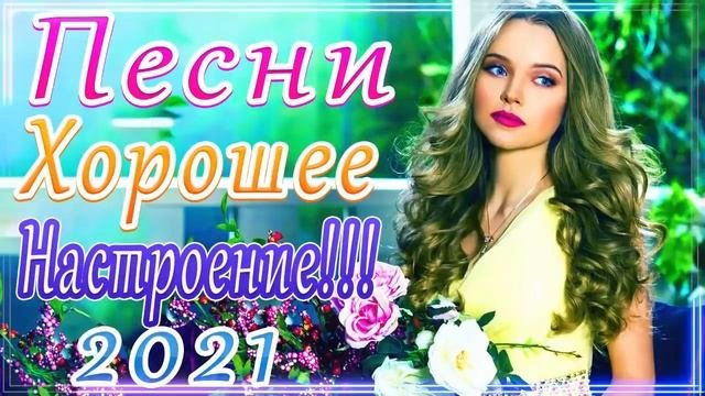 Шансон 2021 Сборник Новые песни апрель 2021🎶Лучшие Хиты Радио Русский Шансон 2021🎶 Новые песни 2021