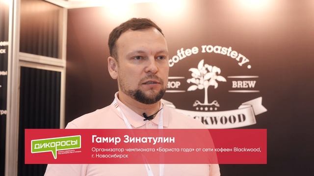 Отборочный этап Национальной премии Бариста года "Дикоросы" 2024 смотреть онлайн