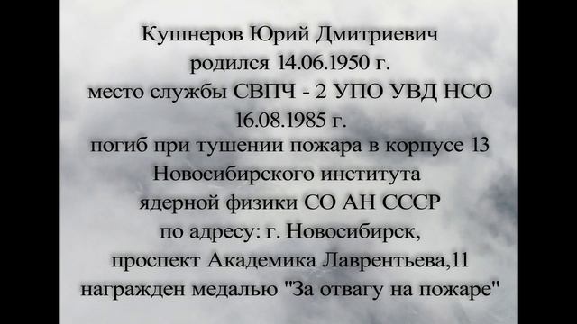 погибшим Пожарным НСО