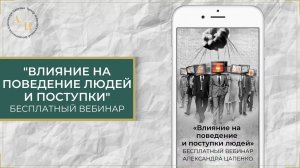 Запись мастер-класса Александра Цапенко "Влияние на поведение и поступки людей"