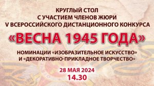 Круглый стол номинаций "ИЗО" и "ДПТ"