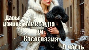 Аудиокнига, "Микстура от косоглазия". Дарья Донцова. 9 часть.