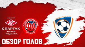 ОБЗОР ГОЛОВ: Спартак Юниор Подольск vs Академия Иванова