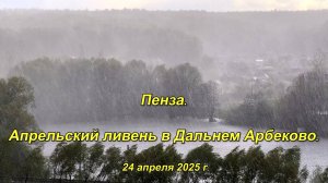 Пенза. Апрельский ливень в Дальнем Арбеково. 24.04.2025