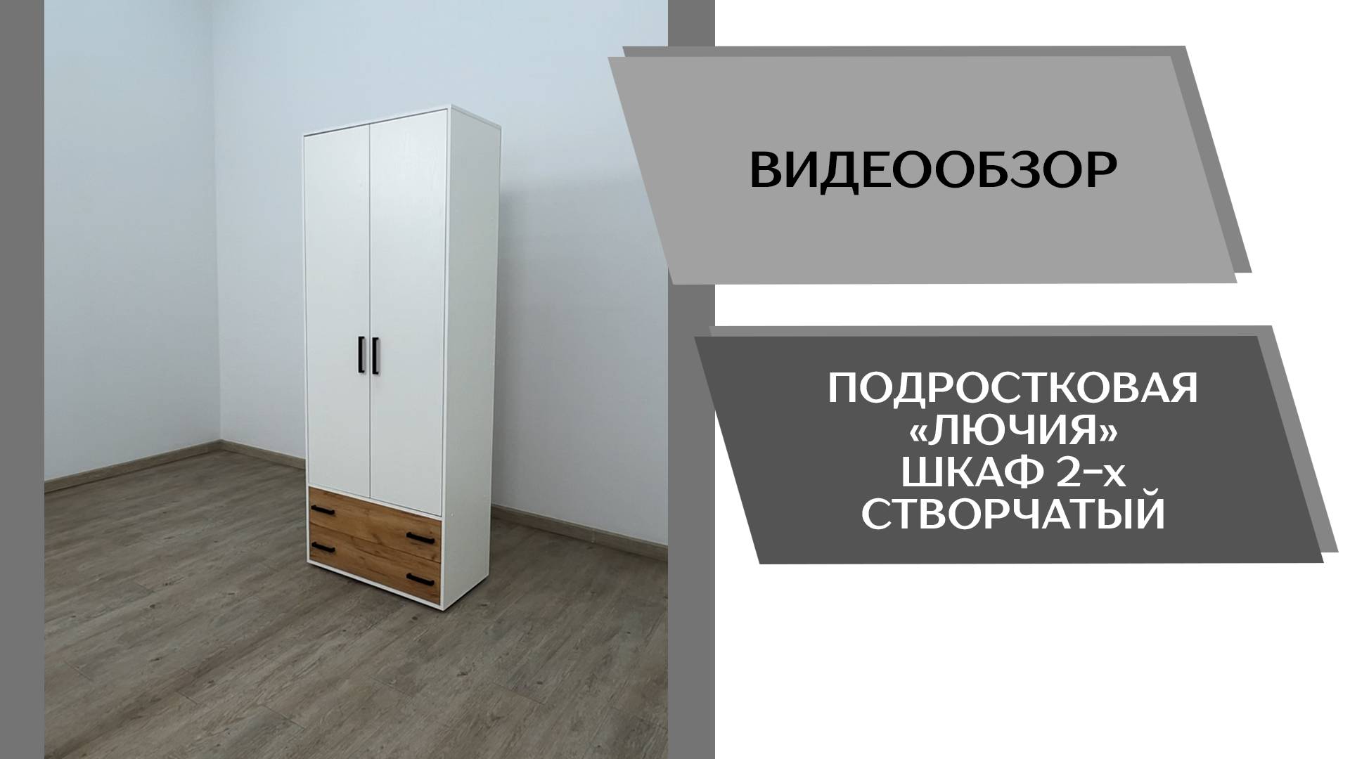 Видеообзор подростковая Лючия. Шкаф 2-х створчатый