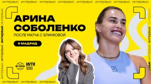 Арина Соболенко – о поражении в Штутгарте и желаниях на ДР | WTA 1000 в Мадриде