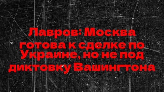 Лавров: Москва готова к сделке по Украине, но не под диктовку Вашингтона