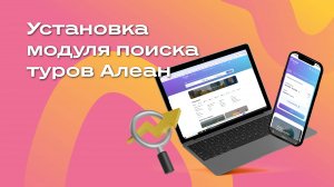 Поиск туров по России от Алеан на ваш сайт: видеоинструкция