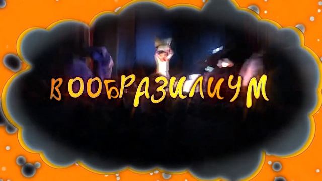 Вообразилиюм смотреть онлайн