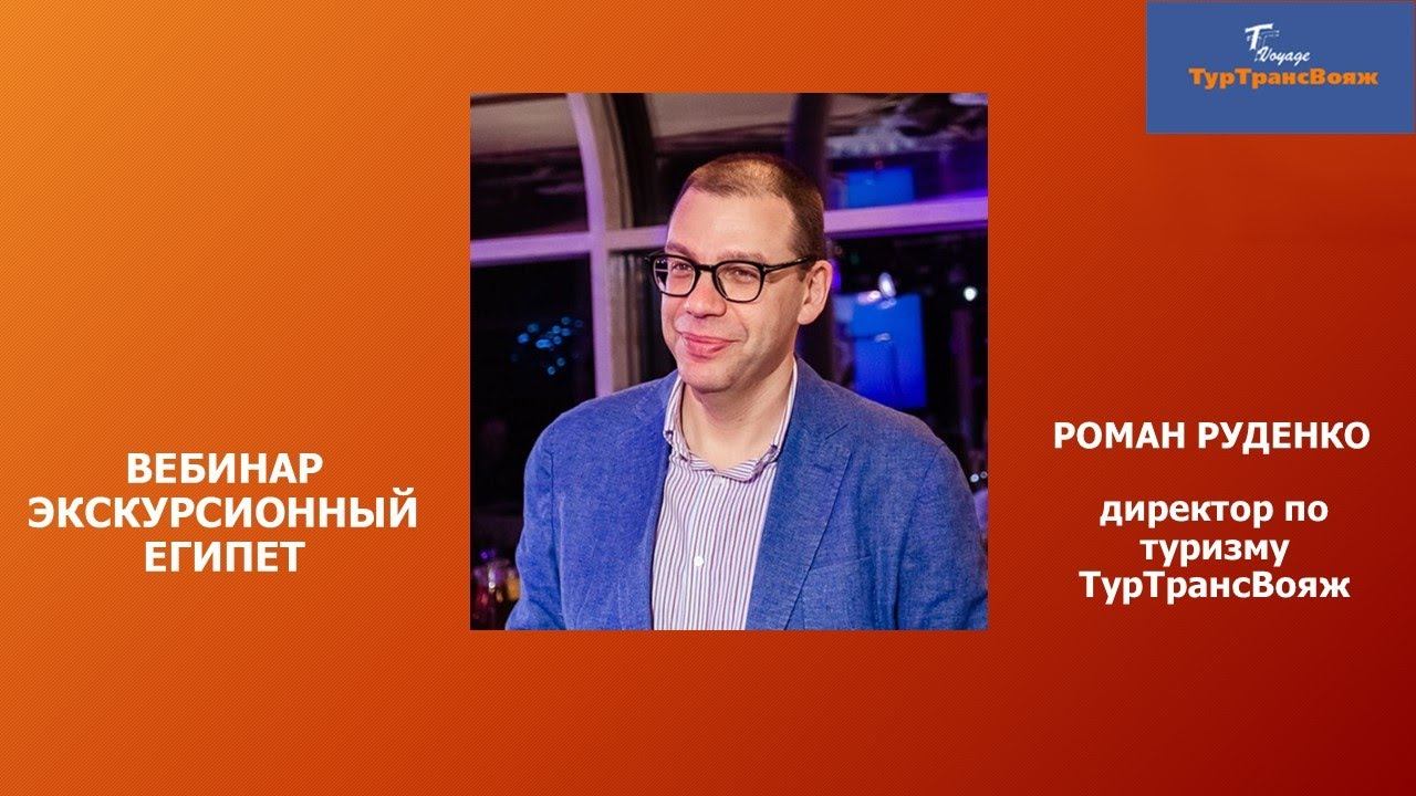 Вебинар "Экскурсионный Египет. Круиз по Нилу". Спикер Роман Руденко, директор по туризму ТТВ