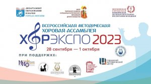 День четвертый Всероссийской методической хоровой ассамблеи «ХОРЭКСПО – 2023»