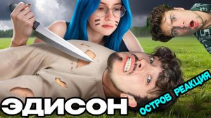 ЭДИСОН НАТАХА ХОЧЕТ МЕНЯ УБИТЬ! РЕАКЦИЯ НА EDISONPTS ОСТРОВ