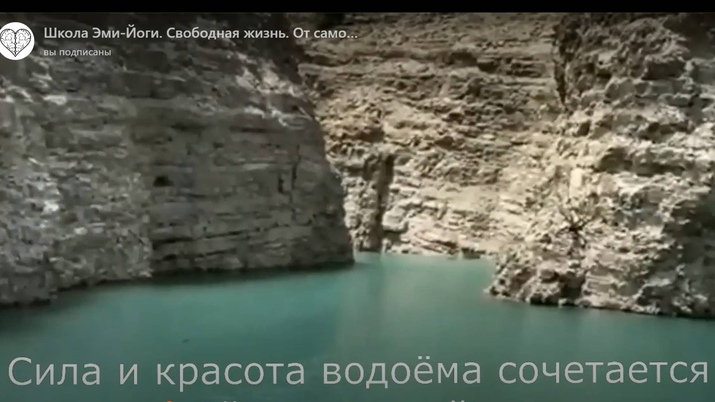 Эми-Йога. Место Силы Чиркейское водохранилище и залив Тайной Любви (Дагестан)