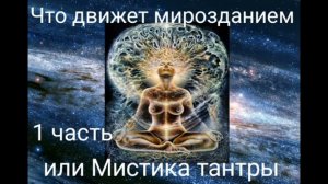 Что движет мирозданием или Мистика тантры_1 ч - Валерия Кольцова ,чит. Надежда Куделькина