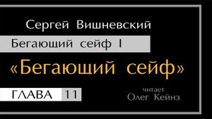 "Бегающий сейф" - Глава 11