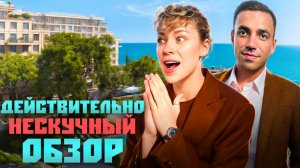 ОБЗОР САМОГО НЕСКУЧНОГО КОМПЛЕКСА! Инвестиционная недвижимость в отеле "Нескучный Сад"