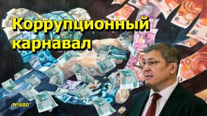"Коррупционный Карнавал". "Открытая Политика" Выпуск - 680. 26.04.25