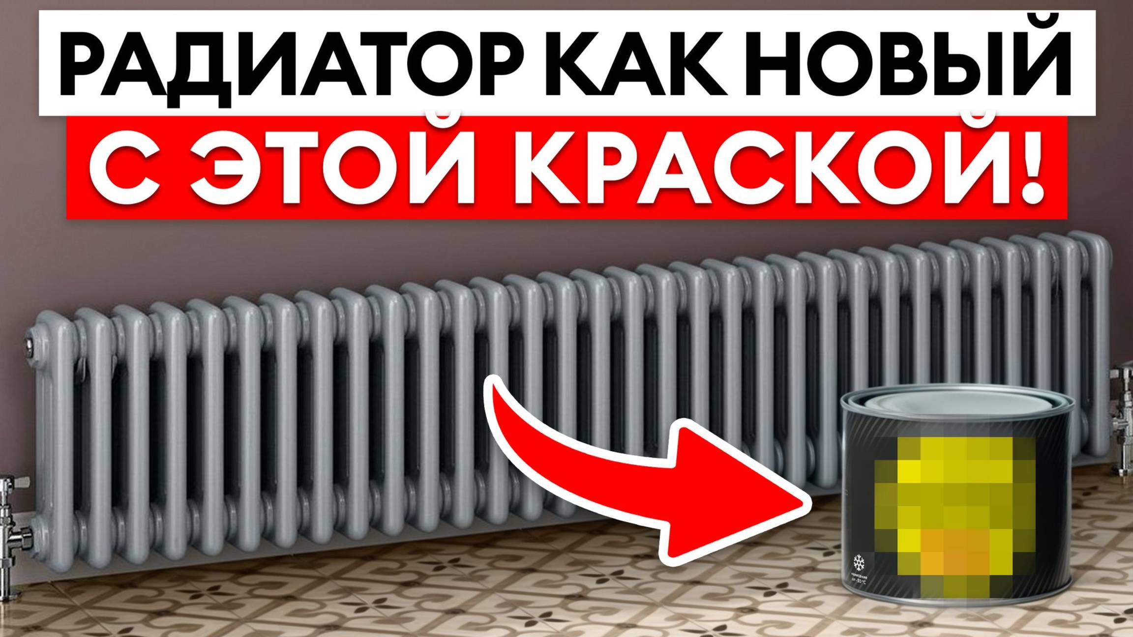 99% людей красят радиатор НЕПРАВИЛЬНО! / Как правильно выбрать краску для радиатора?