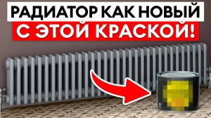 99% людей красят радиатор НЕПРАВИЛЬНО! / Как правильно выбрать краску для радиатора?