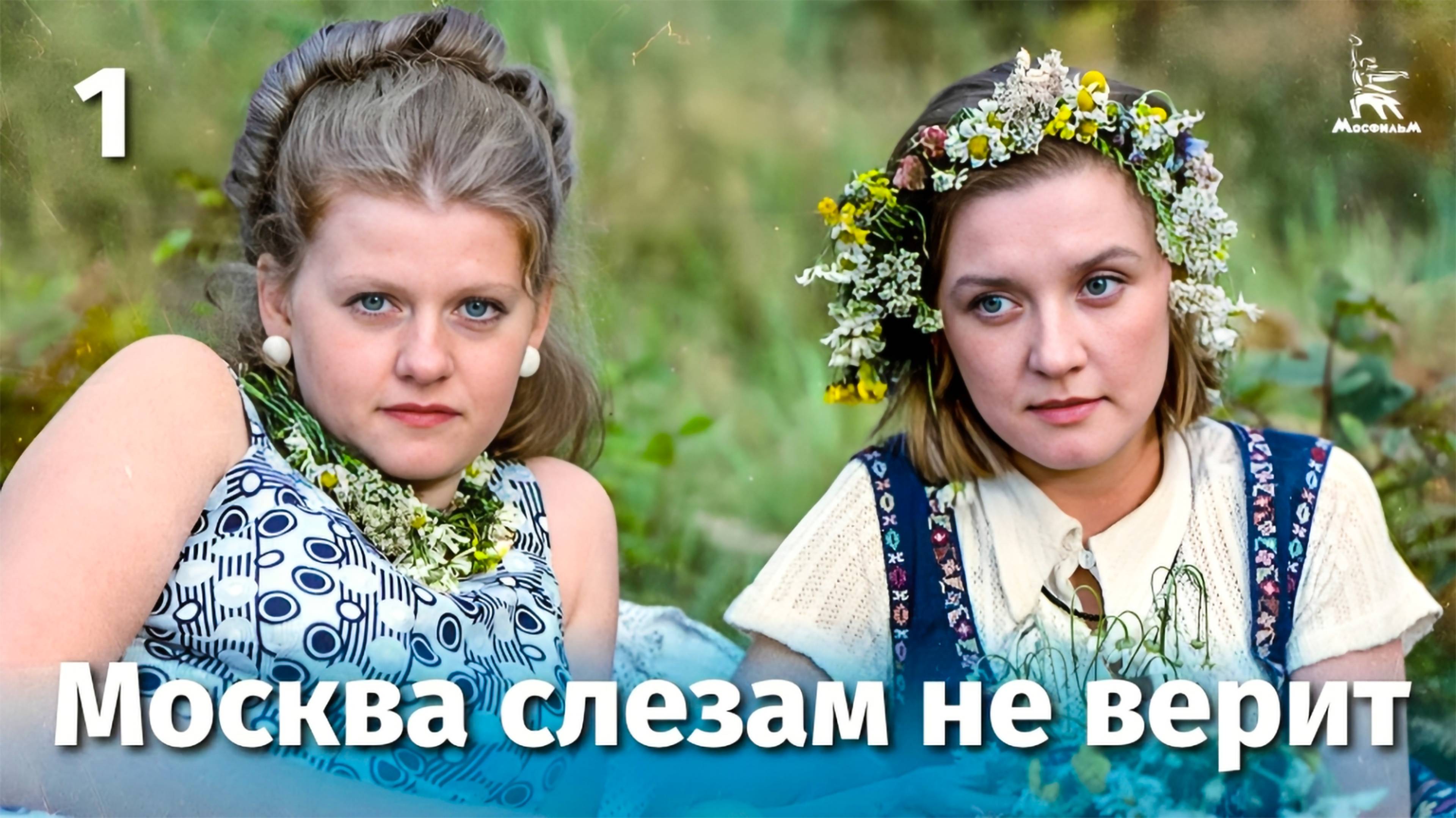 Москва слезам не верит, 1 серия (драма, реж. Владимир Меньшов, 1979 г.)