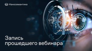 Компьютерное зрение. Главные задачи и возможности применения в бизнесе | Вебинар от 22.04.2025