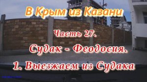 В Крым на автомобиле из Казани. Часть 27. Судак - Феодосия. Выезжаем из Судака