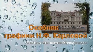 Особняк графини Н Ф Карловой