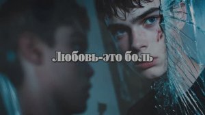 Любовь-это боль