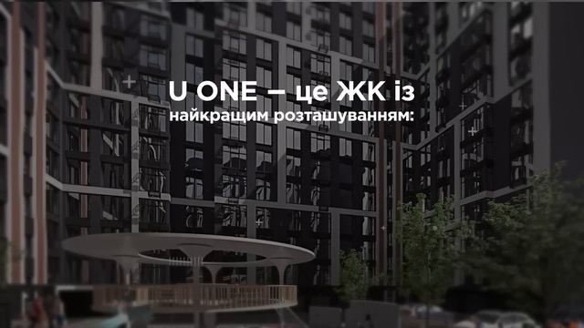 Сучасний стильний ЖК U ONE смотреть онлайн