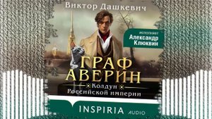 Граф Аверин: Магические расследования в Российской империи